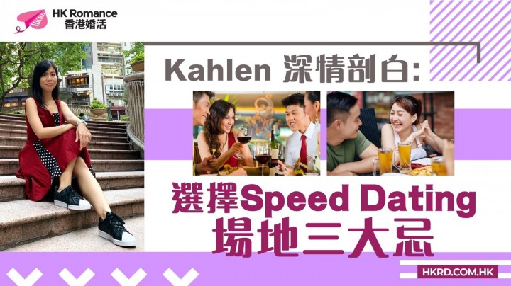 Speed Dating 文章(STORIES 故事): 選擇speed dating 場地三大忌